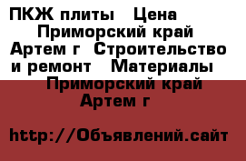 ПКЖ плиты › Цена ­ 500 - Приморский край, Артем г. Строительство и ремонт » Материалы   . Приморский край,Артем г.